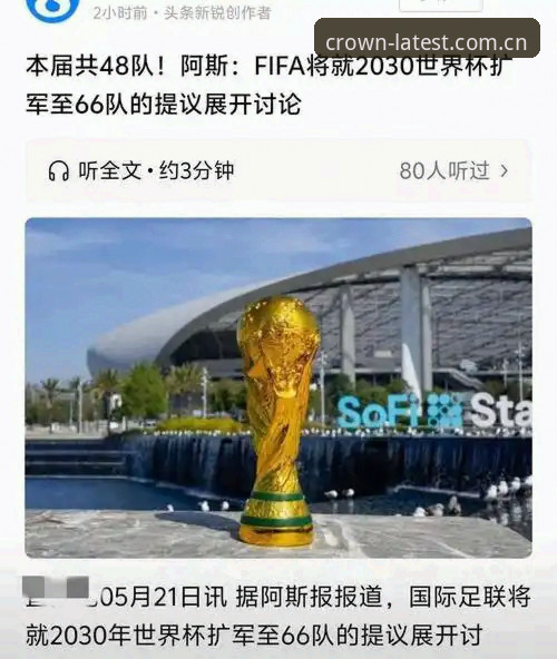 2030年世界杯扩军至66队，中国男足能否搭上这班“末班车”？