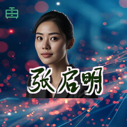 张启明
